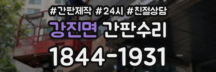 강진면 간판수리 상담 전화 1844-1931
