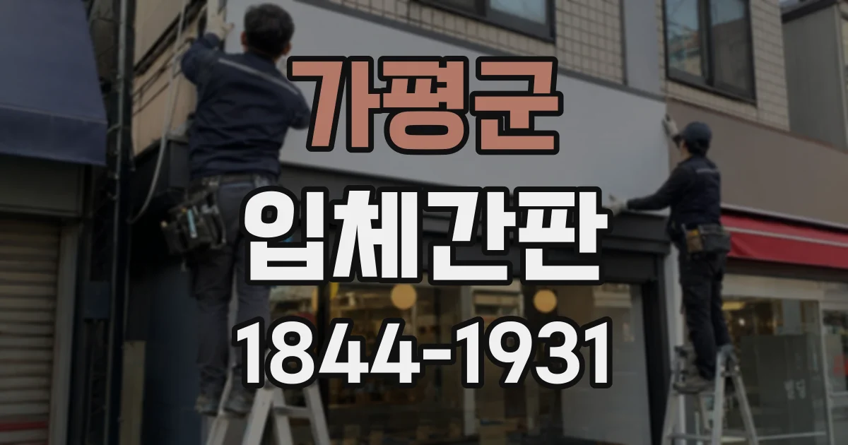 가평군 입체간판
