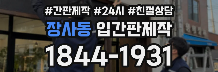 장사동 입간판제작 상담 전화 1844-1931