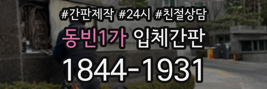 동빈1가 입체간판 상담 전화 1844-1931