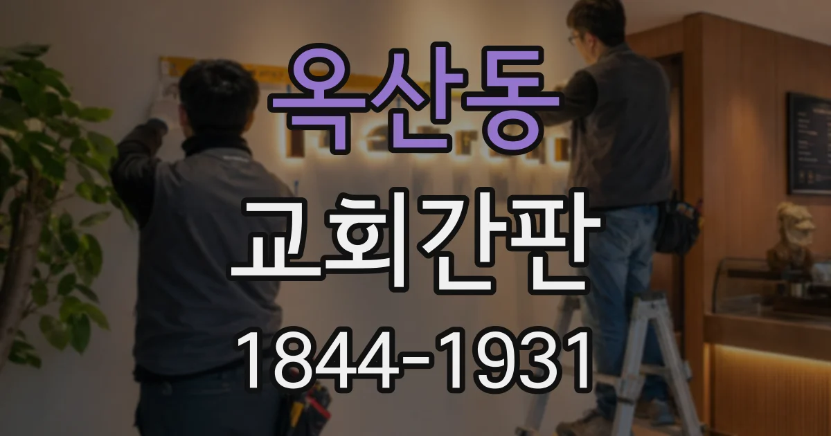 옥산동 교회간판