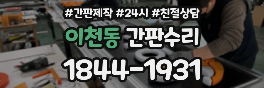 이천동 간판수리 상담 전화 1844-1931