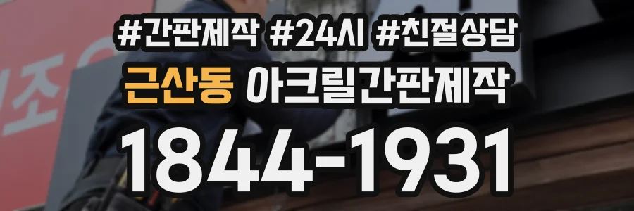 근산동 아크릴간판제작 상담 전화 1844-1931