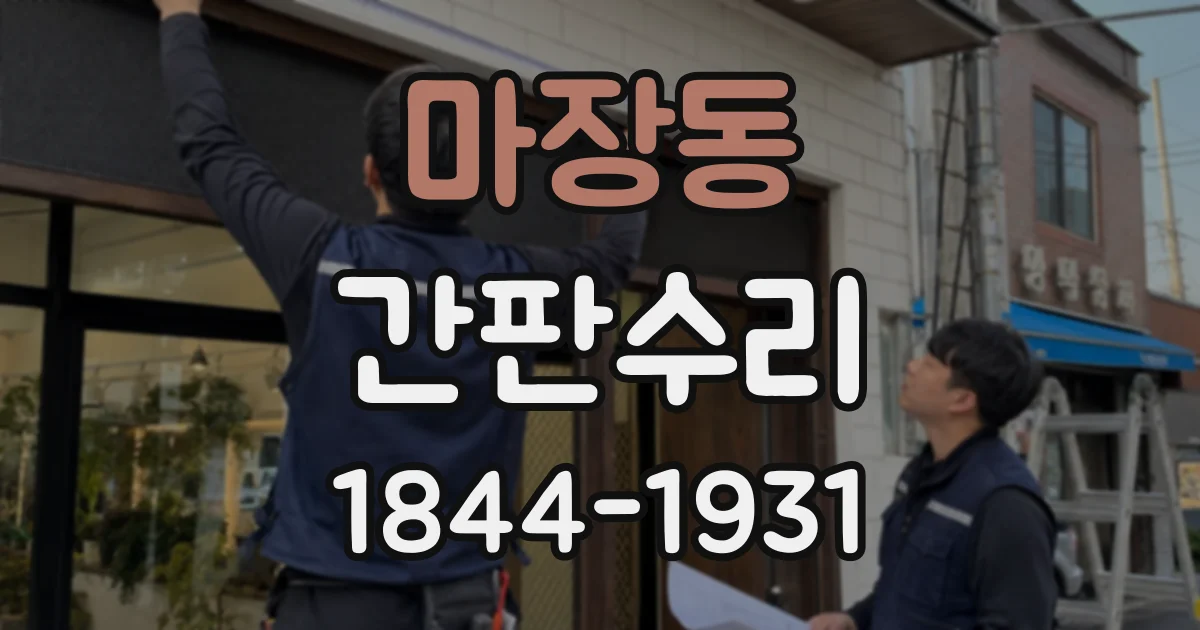 마장동 간판수리