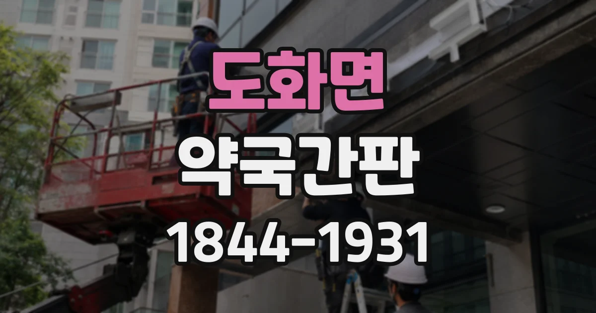 도화면 약국간판
