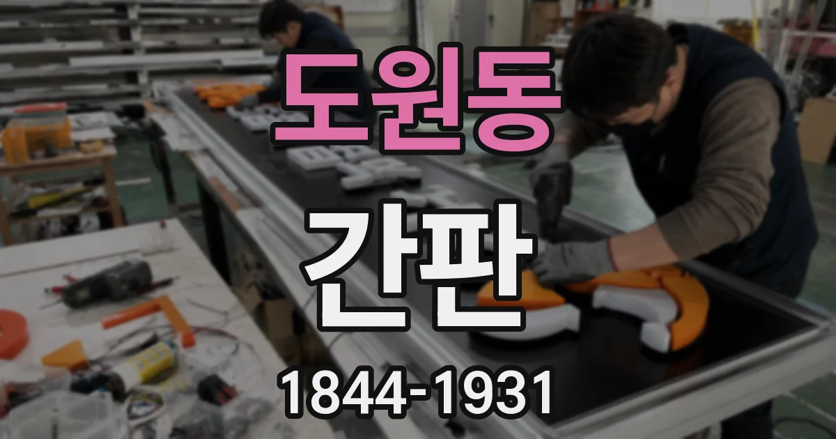 도원동 간판