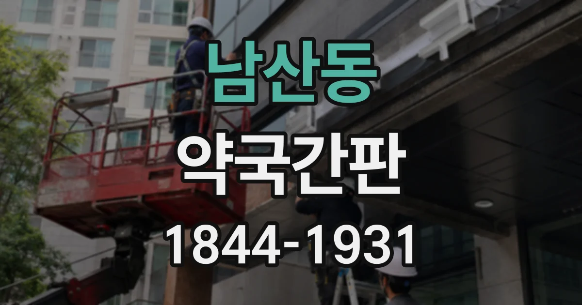 남산동 약국간판