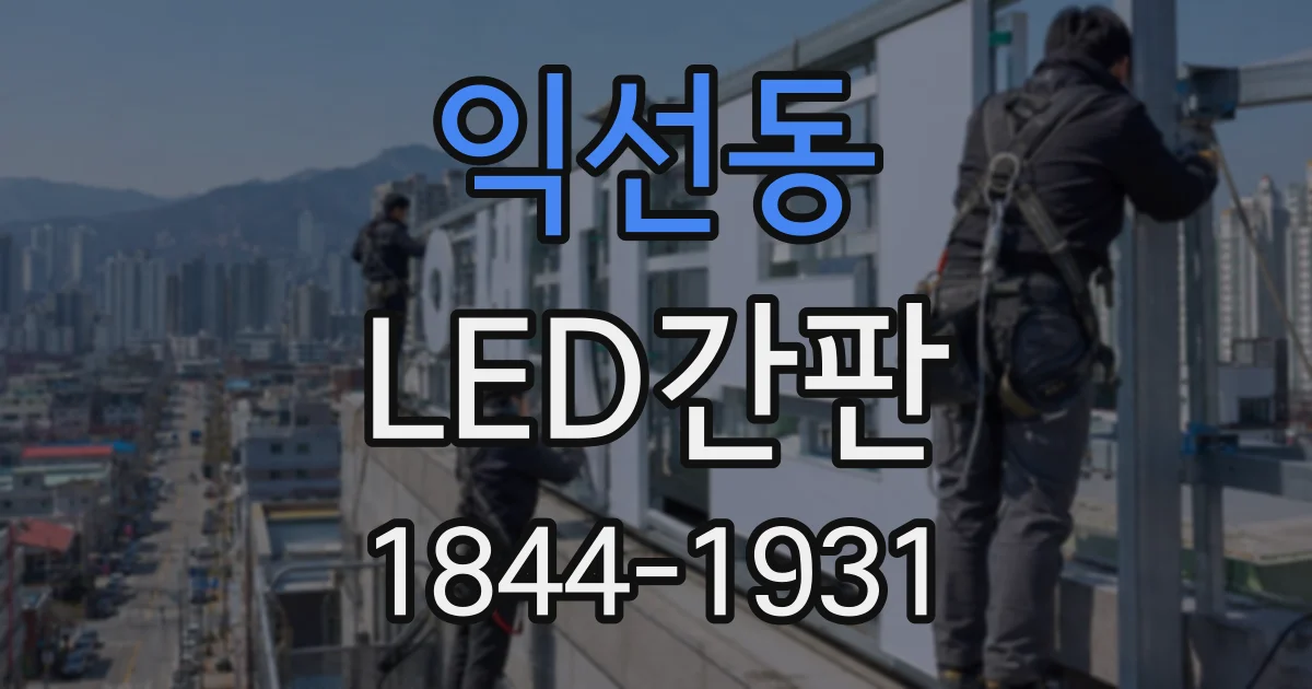 익선동 LED간판