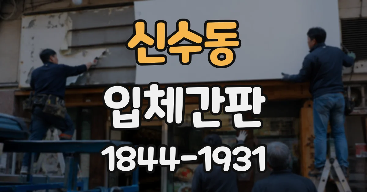 신수동 입체간판