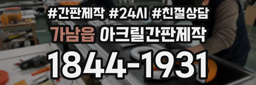 가남읍 아크릴간판제작 상담 전화 1844-1931