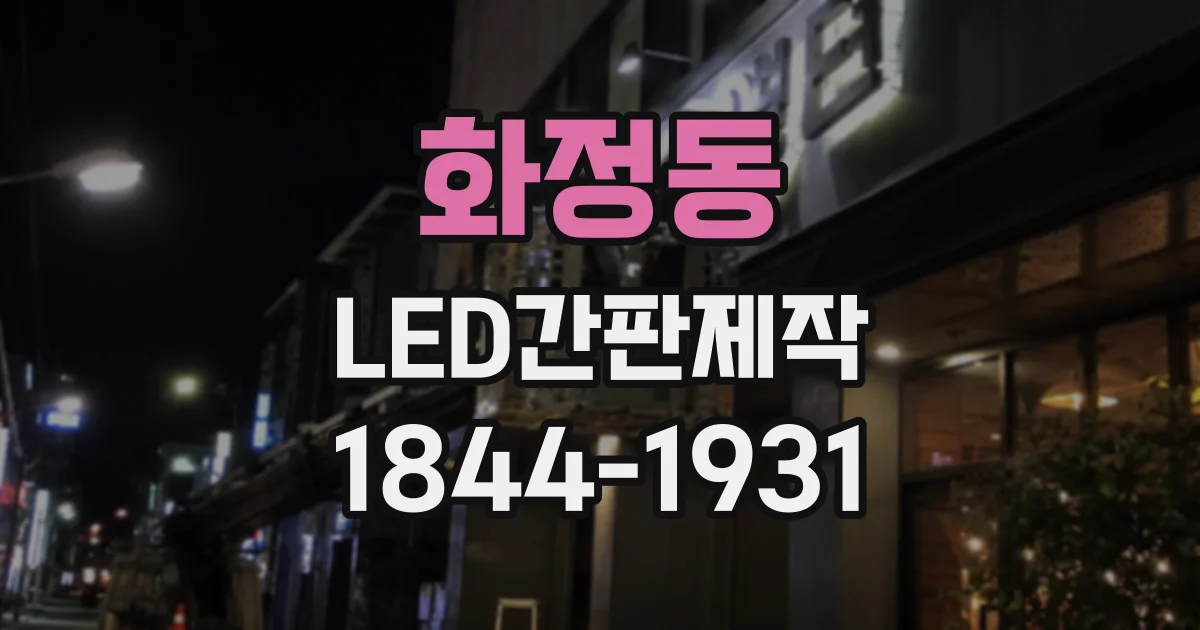 화정동 LED간판제작