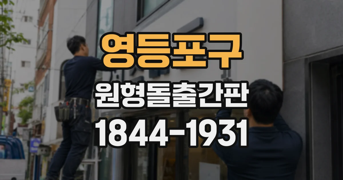 영등포구 원형돌출간판