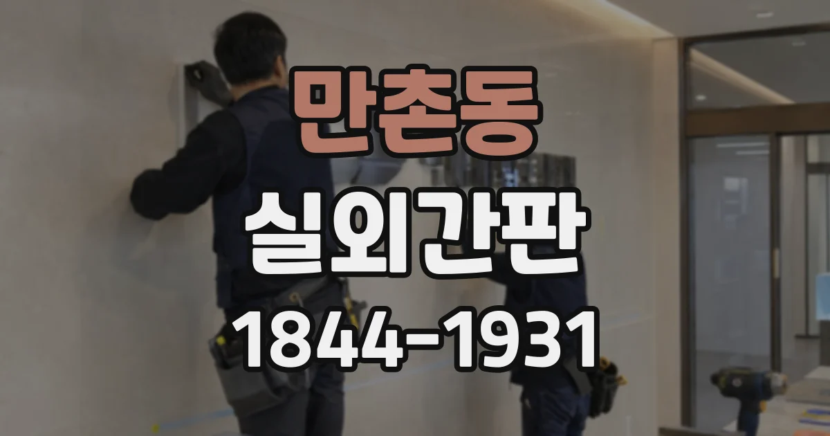 만촌동 실외간판
