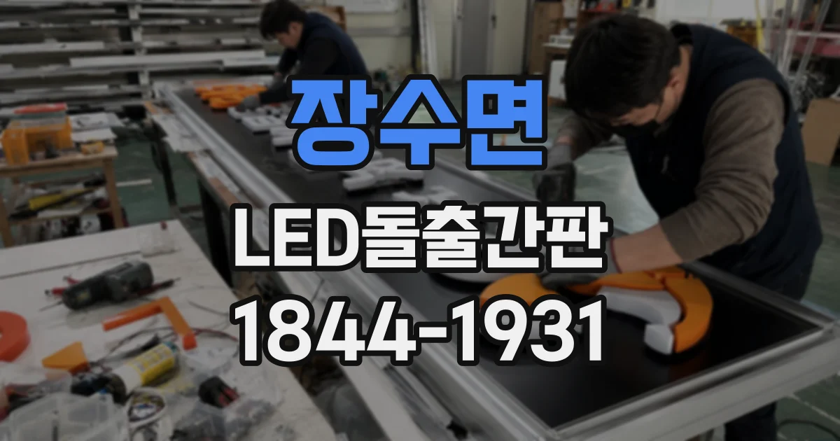 장수면 LED돌출간판