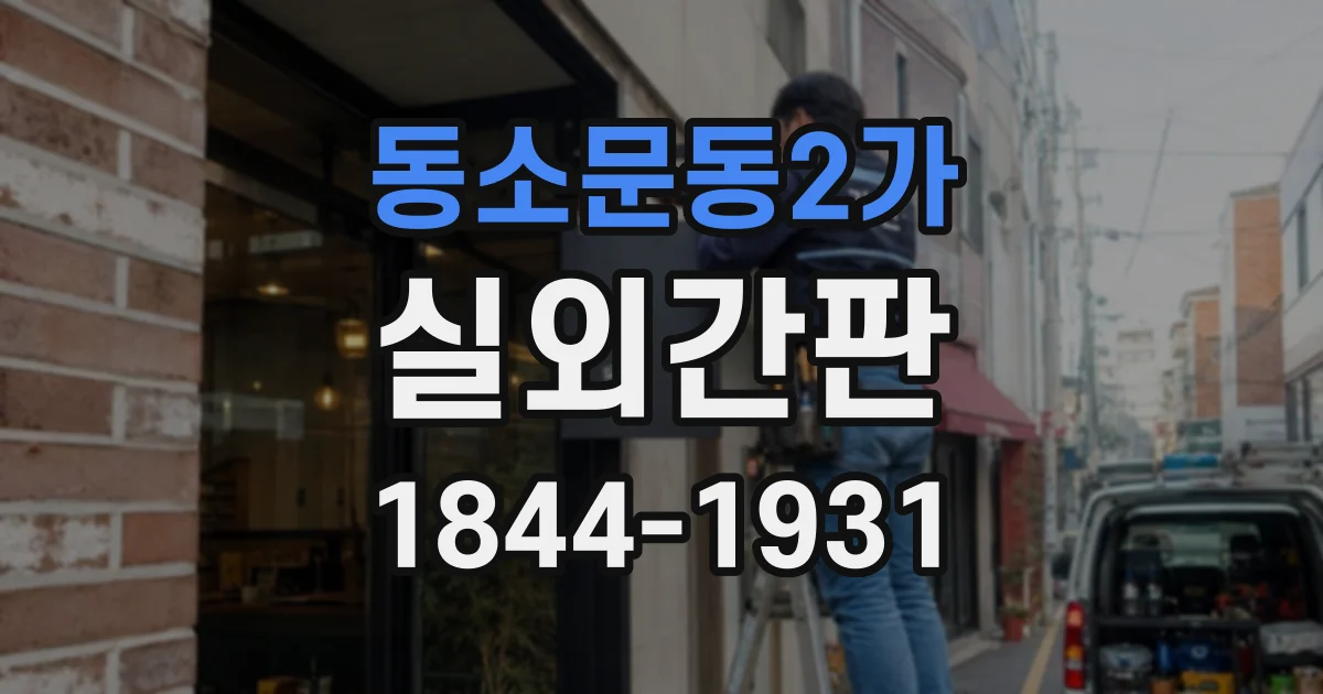 동소문동2가 실외간판