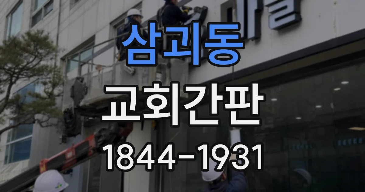 삼괴동 교회간판