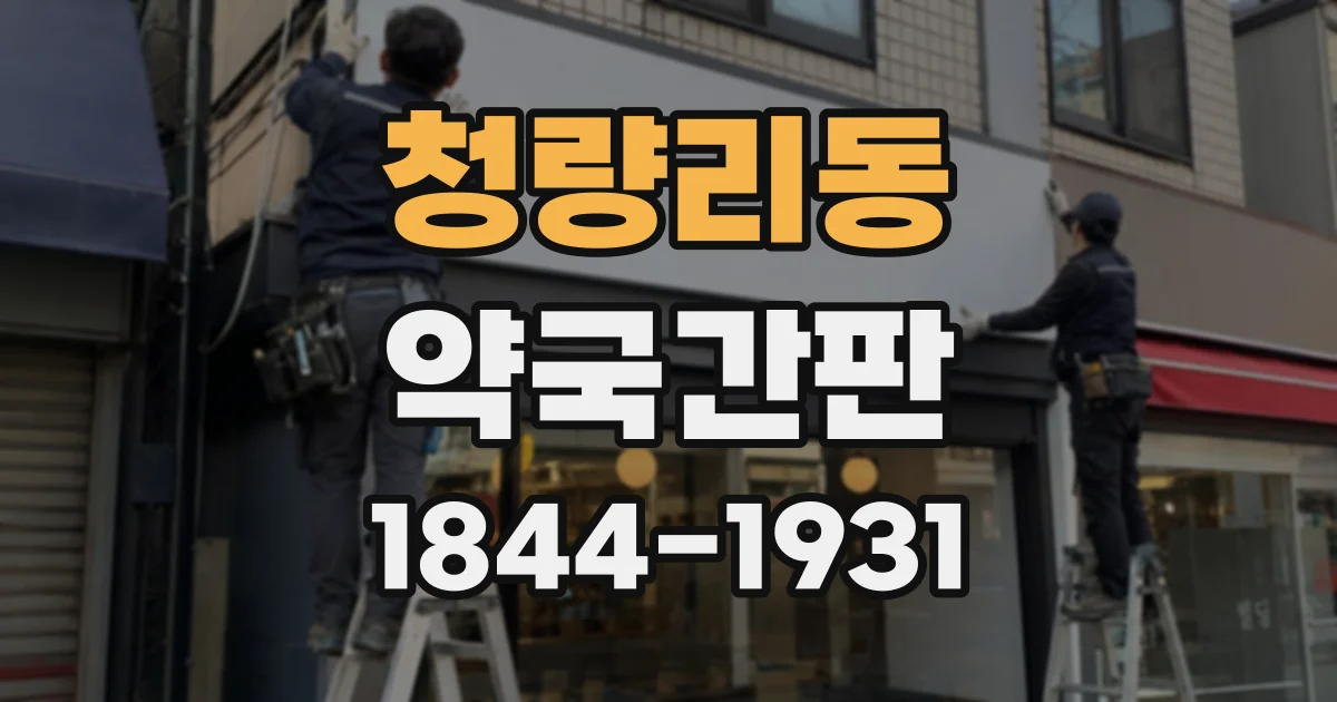 청량리동 약국간판