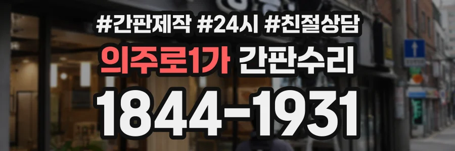 의주로1가 간판수리 상담 전화 1844-1931