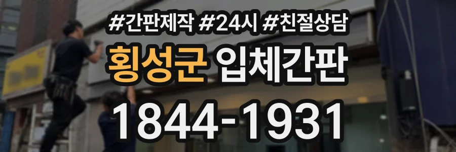 횡성군 입체간판 상담 전화 1844-1931