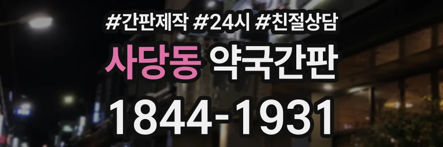 사당동 약국간판 상담 전화 1844-1931