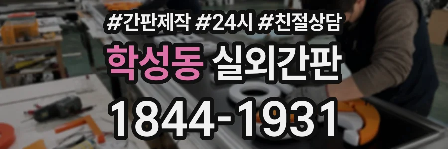 학성동 실외간판 상담 전화 1844-1931