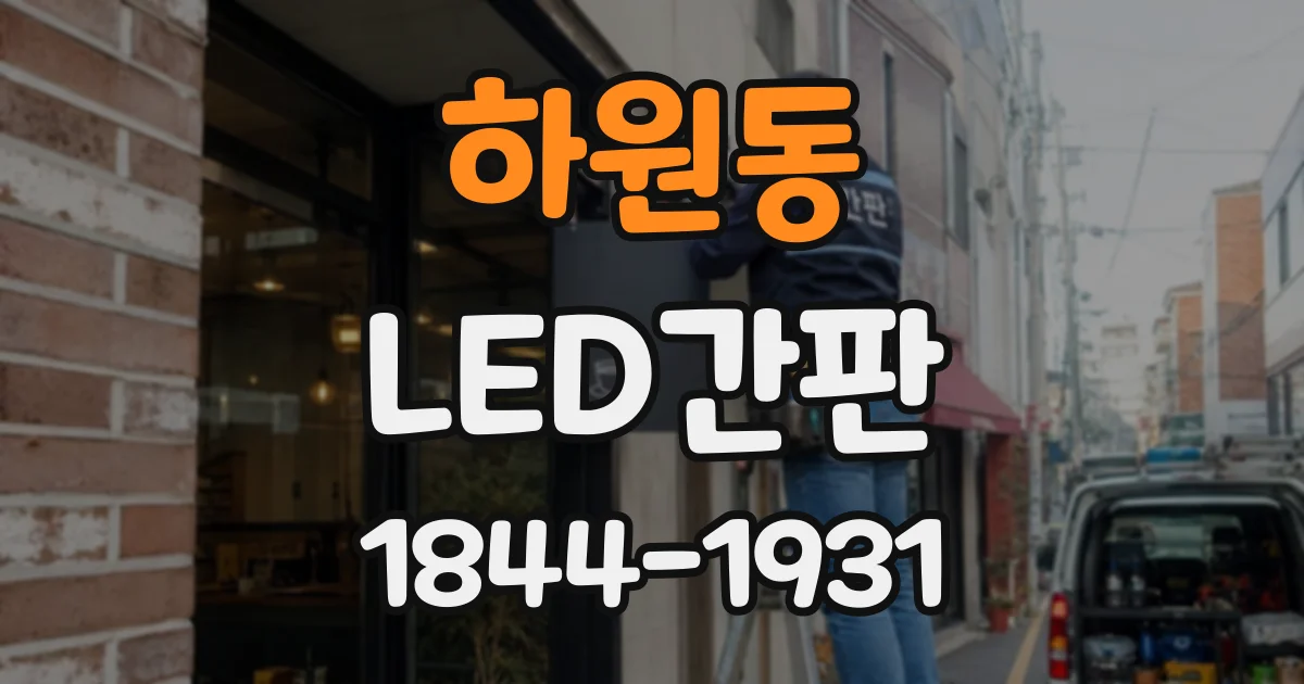 하원동 LED간판