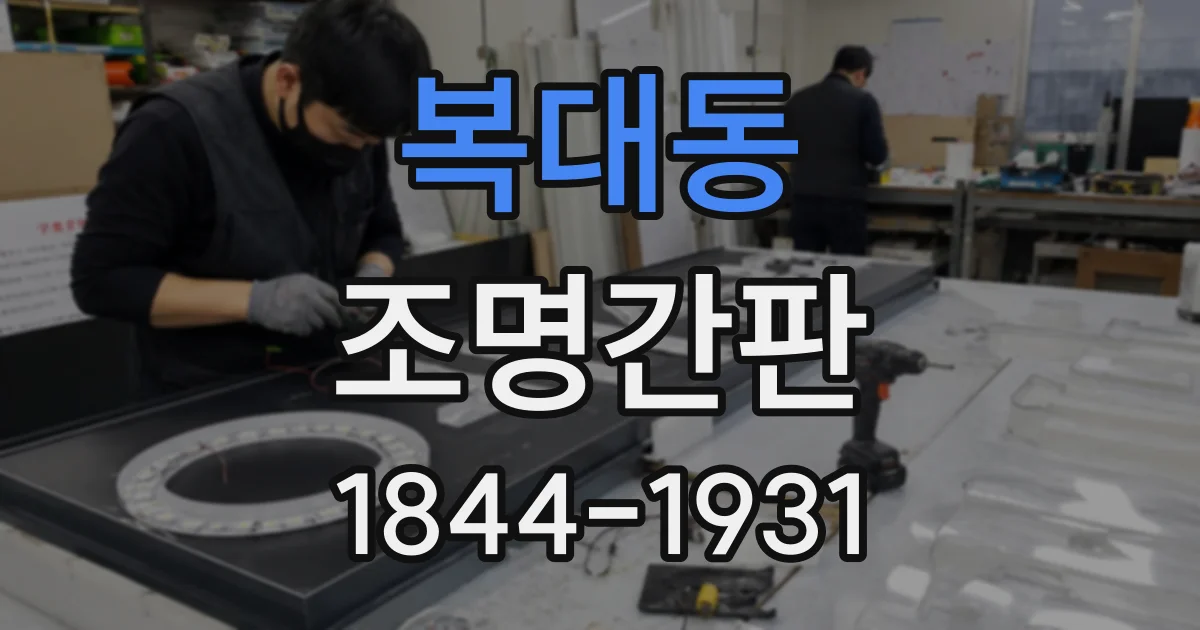 복대동 조명간판