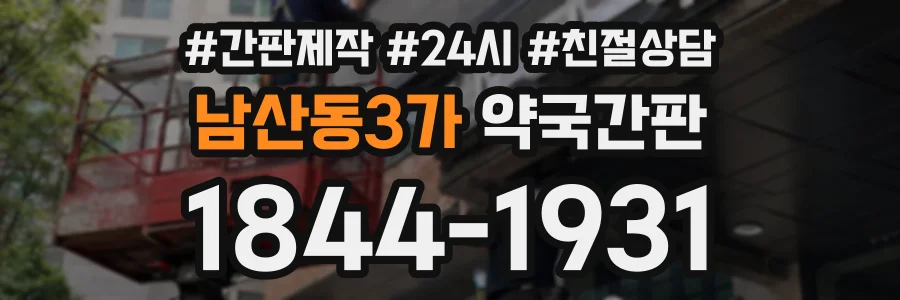 남산동3가 약국간판 상담 전화 1844-1931
