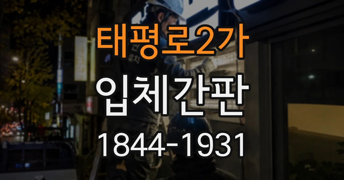 태평로2가 입체간판