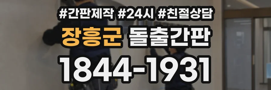 장흥군 돌출간판 상담 전화 1844-1931