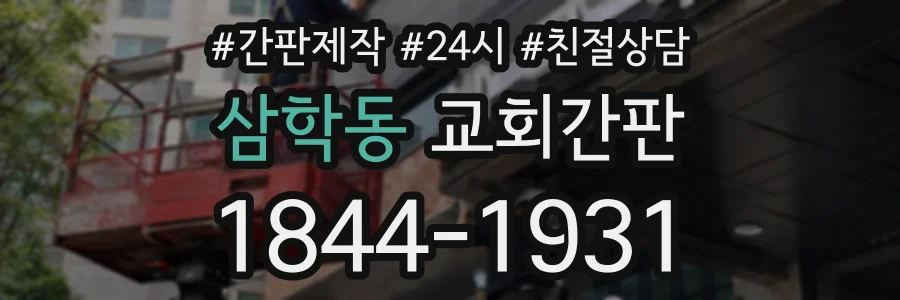 삼학동 교회간판 상담 전화 1844-1931