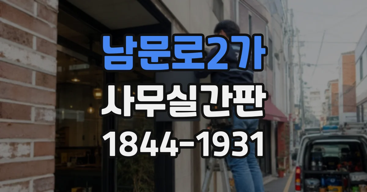 남문로2가 사무실간판