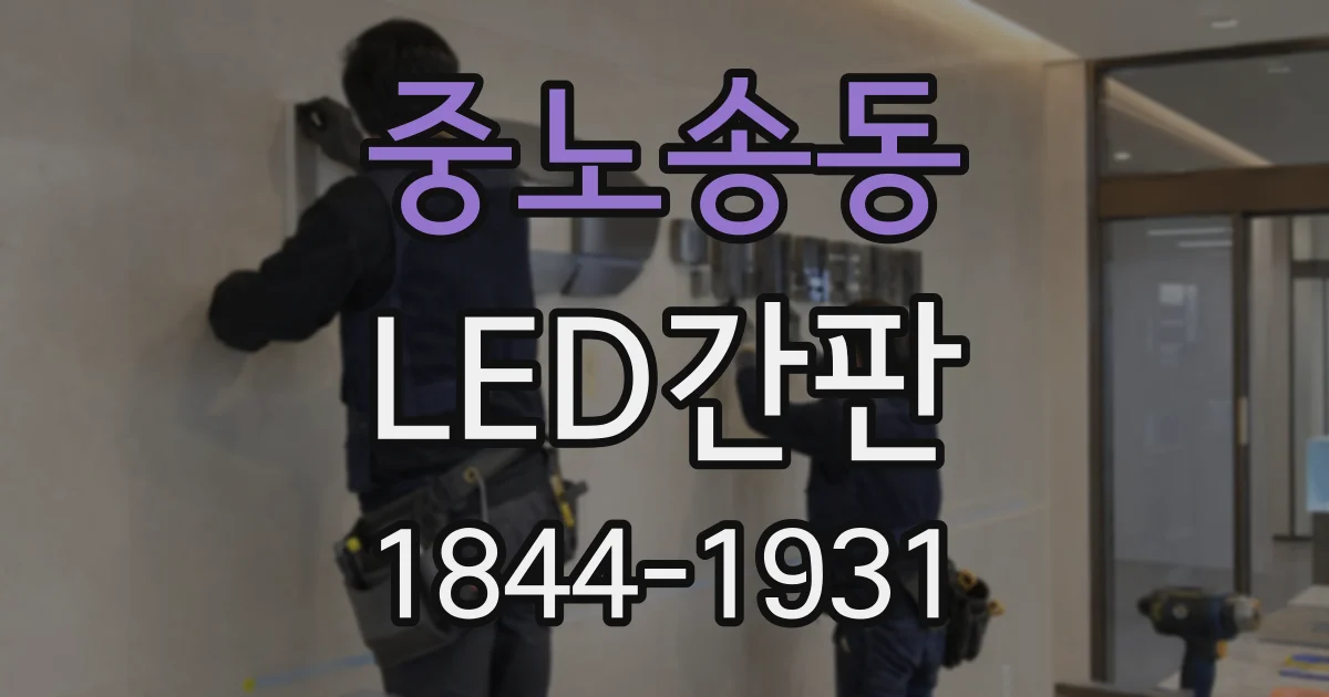 중노송동 LED간판