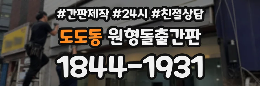 도도동 원형돌출간판 상담 전화 1844-1931