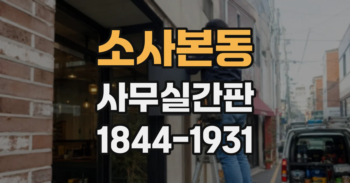소사본동 사무실간판