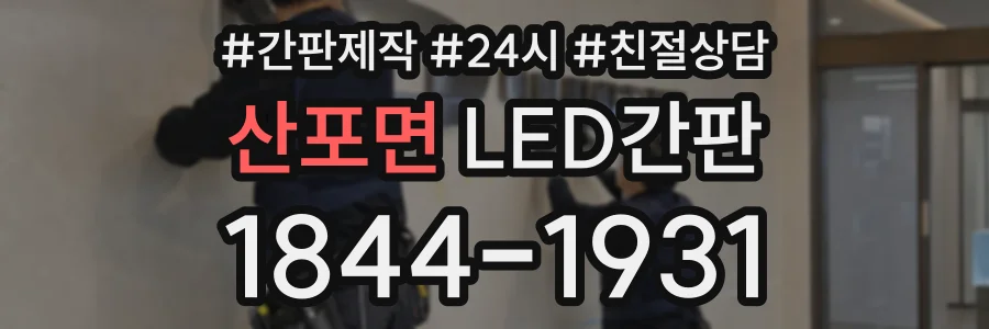 산포면 LED간판 상담 전화 1844-1931