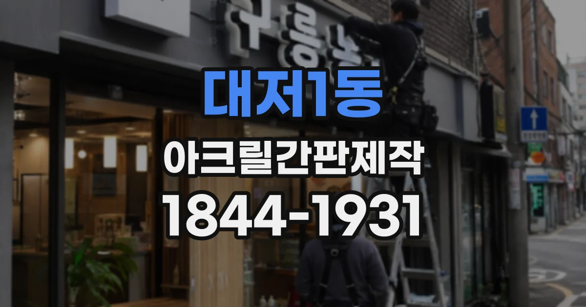 대저1동 아크릴간판제작