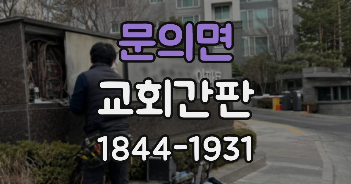 문의면 교회간판