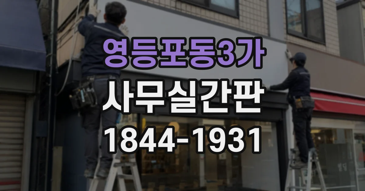 영등포동3가 사무실간판