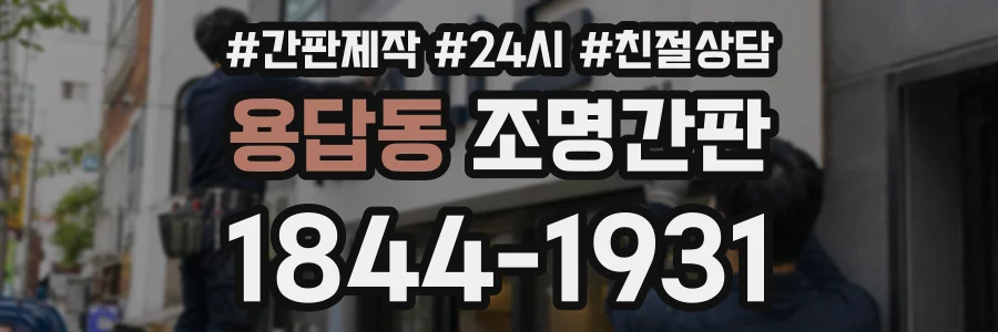 용답동 조명간판 상담 전화 1844-1931