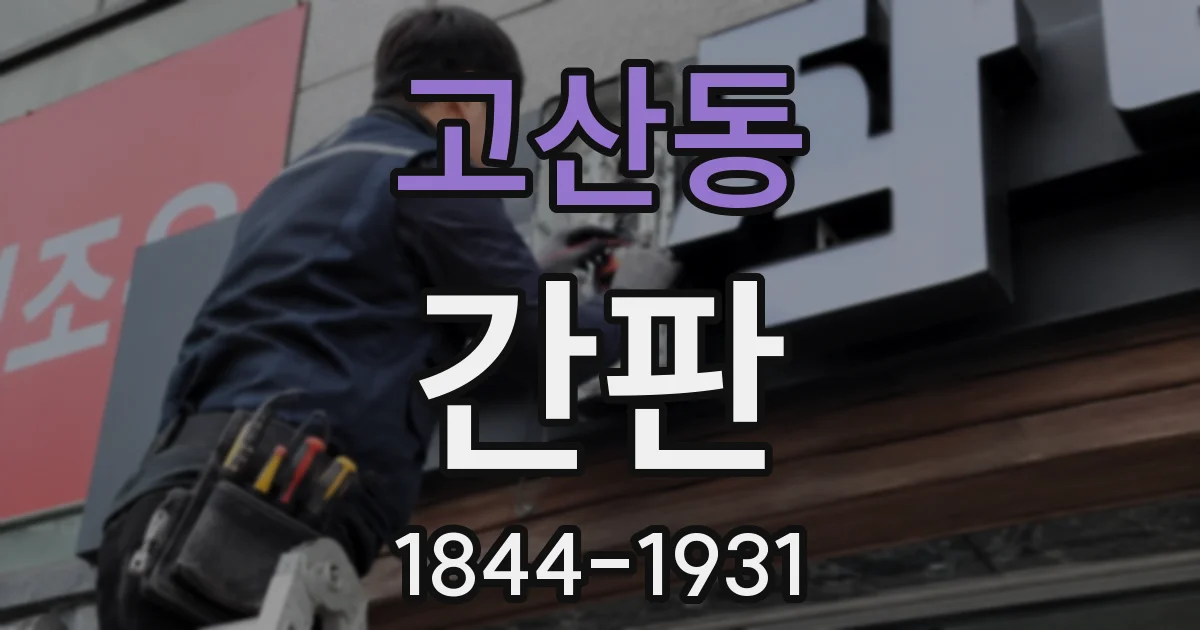 고산동 간판