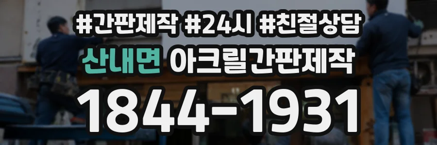 산내면 아크릴간판제작 상담 전화 1844-1931