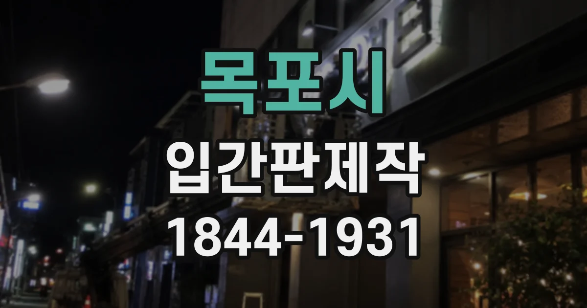 목포시 입간판제작