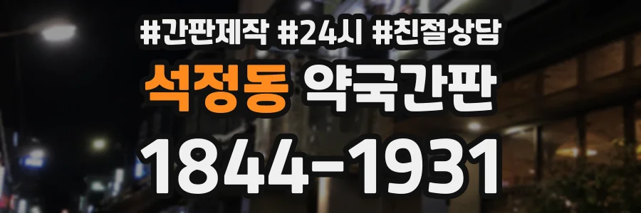 석정동 약국간판 상담 전화 1844-1931