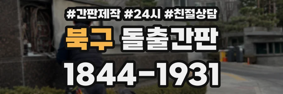 북구 돌출간판 상담 전화 1844-1931