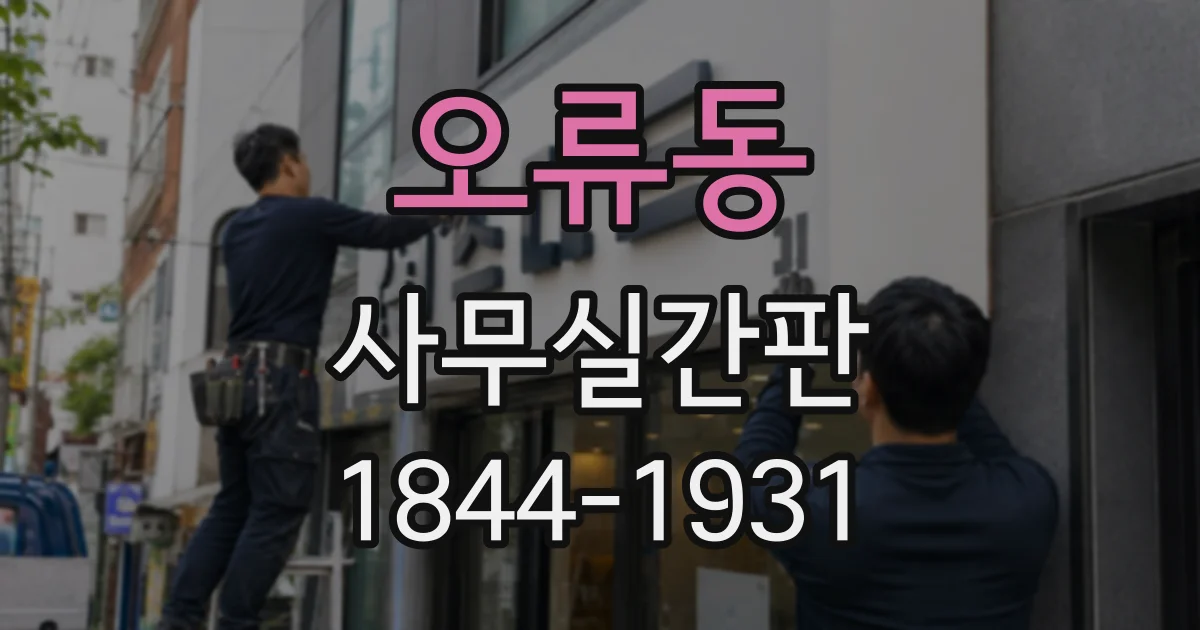 오류동 사무실간판