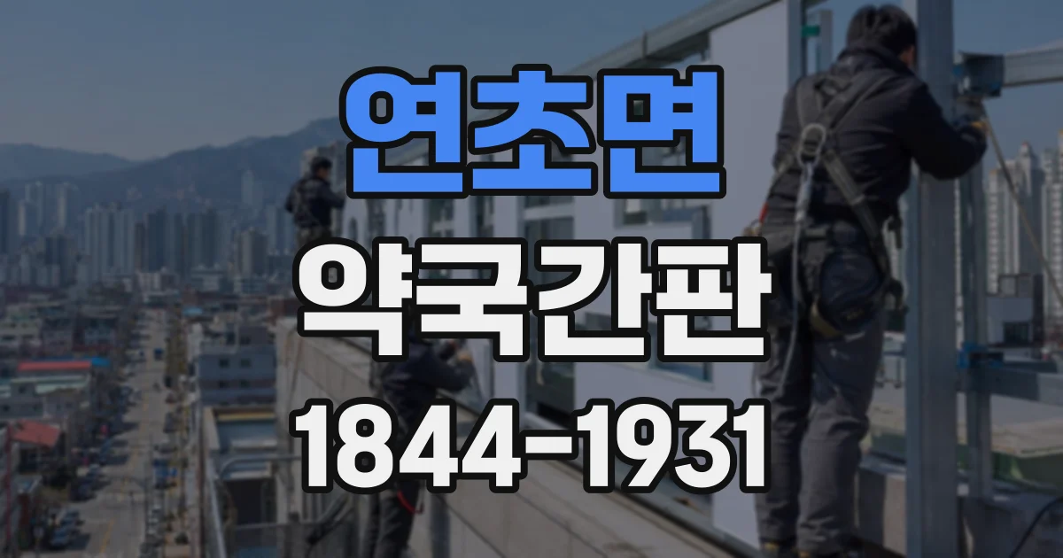 연초면 약국간판