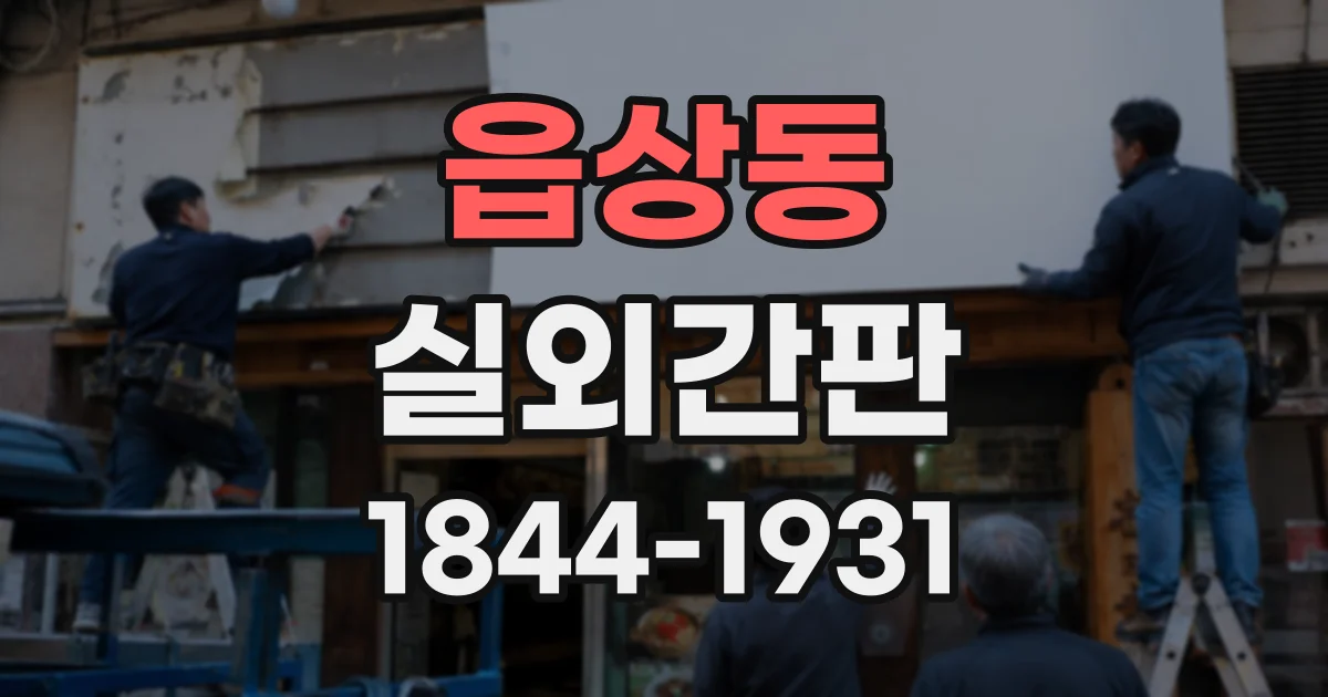 읍상동 실외간판