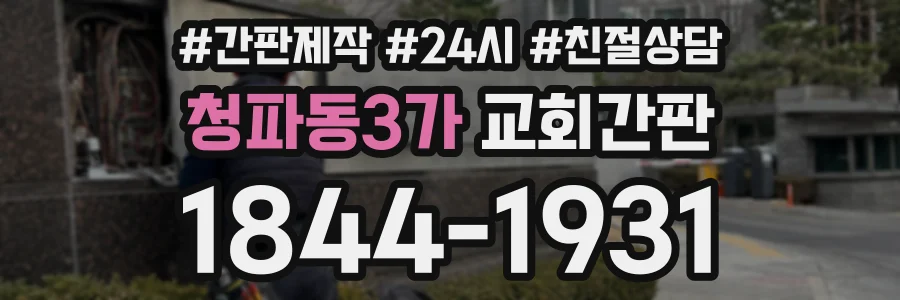 청파동3가 교회간판 상담 전화 1844-1931