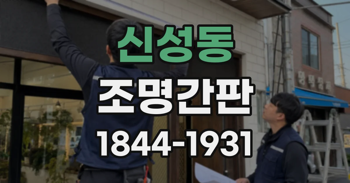 신성동 조명간판